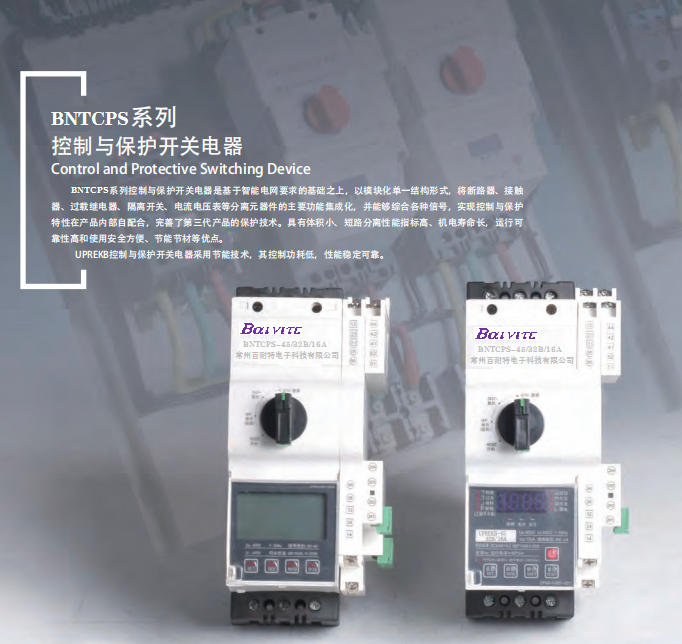 BNTCPS系列控制与保护开关电器