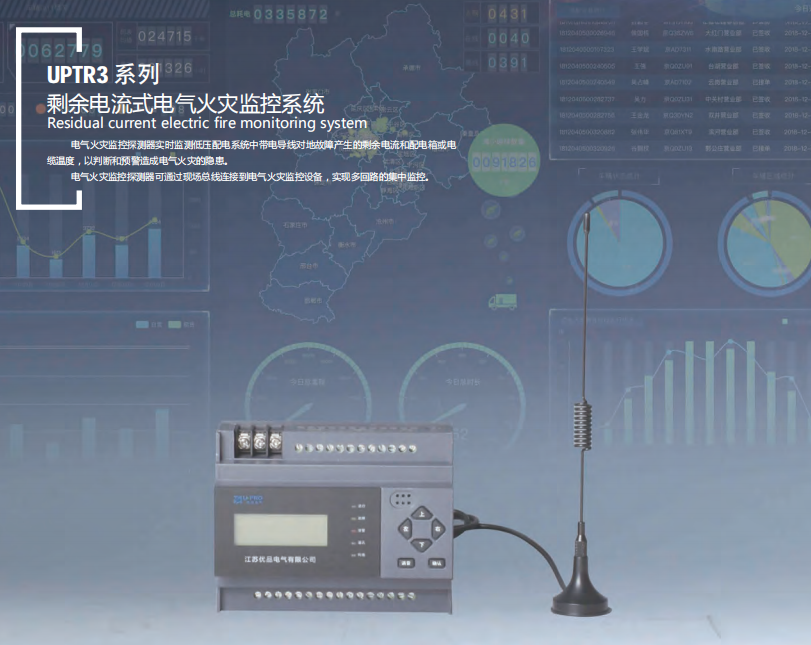 UPTR3系列剩余电流式电气火灾监控系统